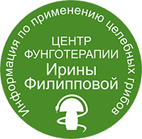 ЦЕНТР ФУНГОТЕРАПИИ ИРИНЫ ФИЛИППОВОЙ